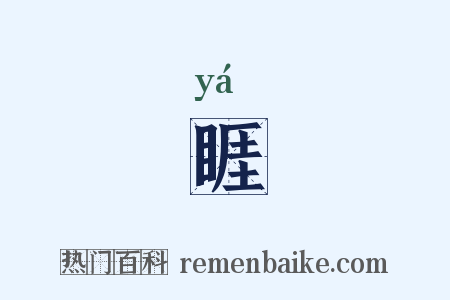 睚是什么意思的图片